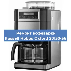 Чистка кофемашины Russell Hobbs Oxford 20130-56 от накипи в Воронеже